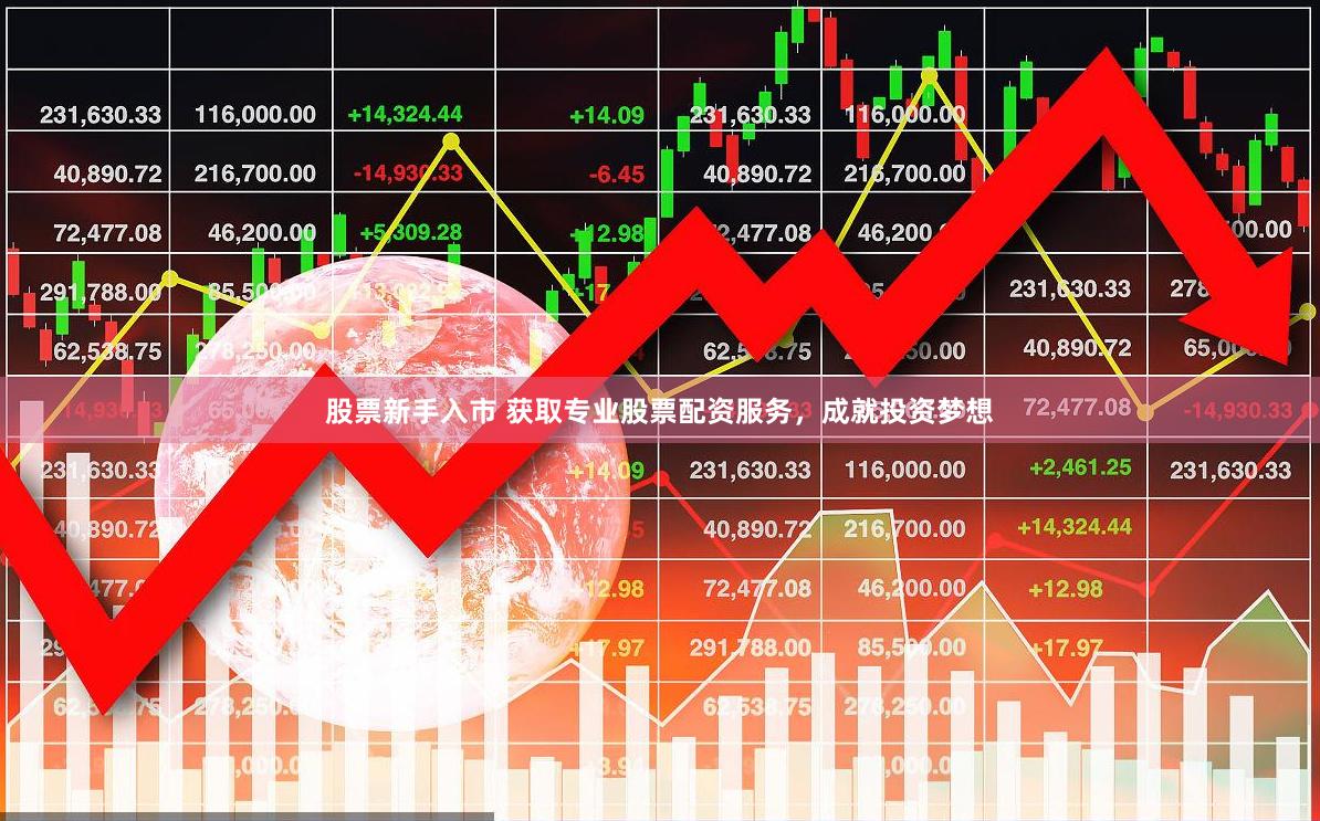 股票新手入市 获取专业股票配资服务，成就投资梦想