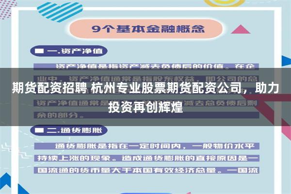 期货配资招聘 杭州专业股票期货配资公司，助力投资再创辉煌