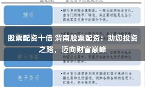 股票配资十倍 渭南股票配资：助您投资之路，迈向财富巅峰
