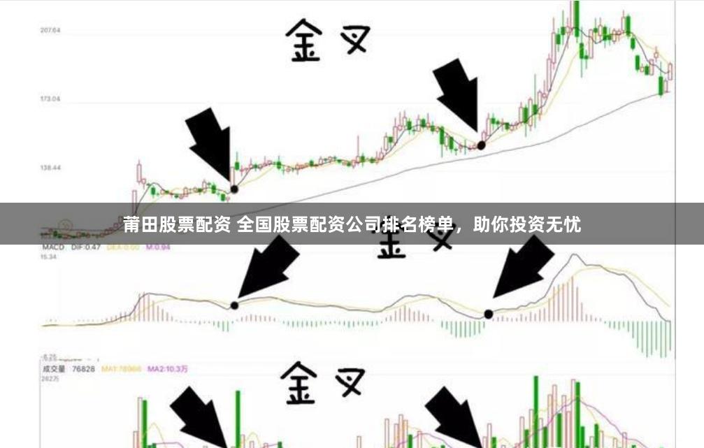 莆田股票配资 全国股票配资公司排名榜单，助你投资无忧