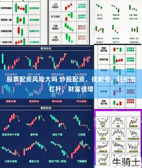 股票配资风险大吗 炒股配资，找配资，轻松加杠杆，财富倍增
