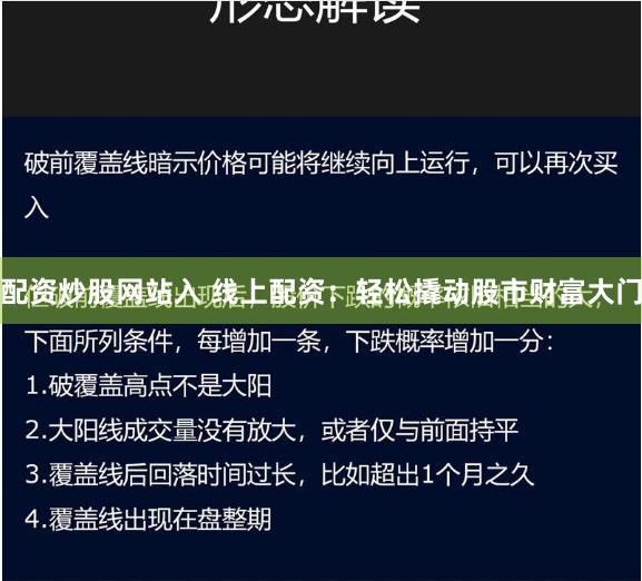 配资炒股网站入 线上配资：轻松撬动股市财富大门