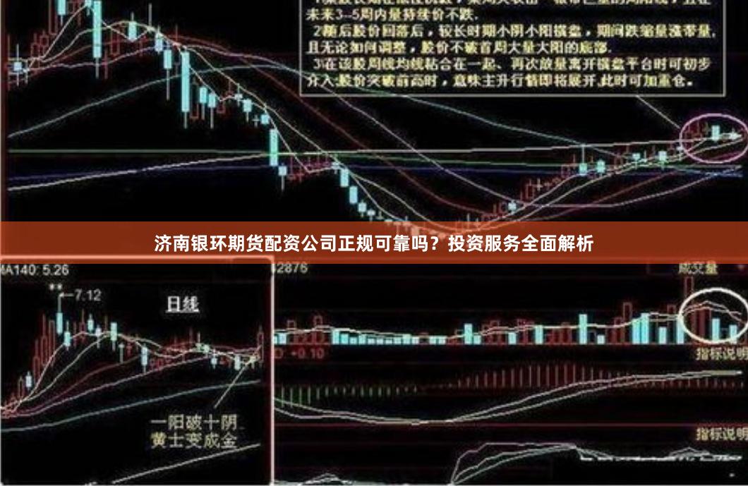 济南银环期货配资公司正规可靠吗？投资服务全面解析
