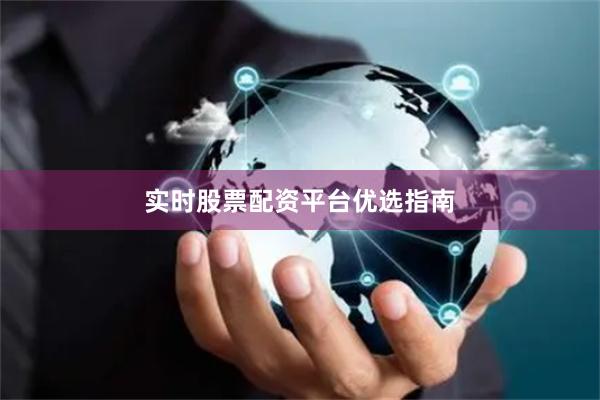 实时股票配资平台优选指南