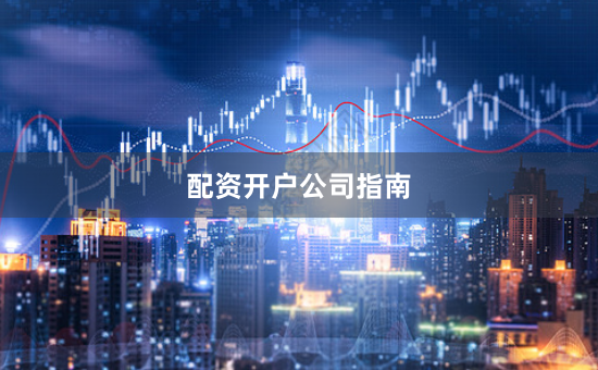 配资开户公司指南