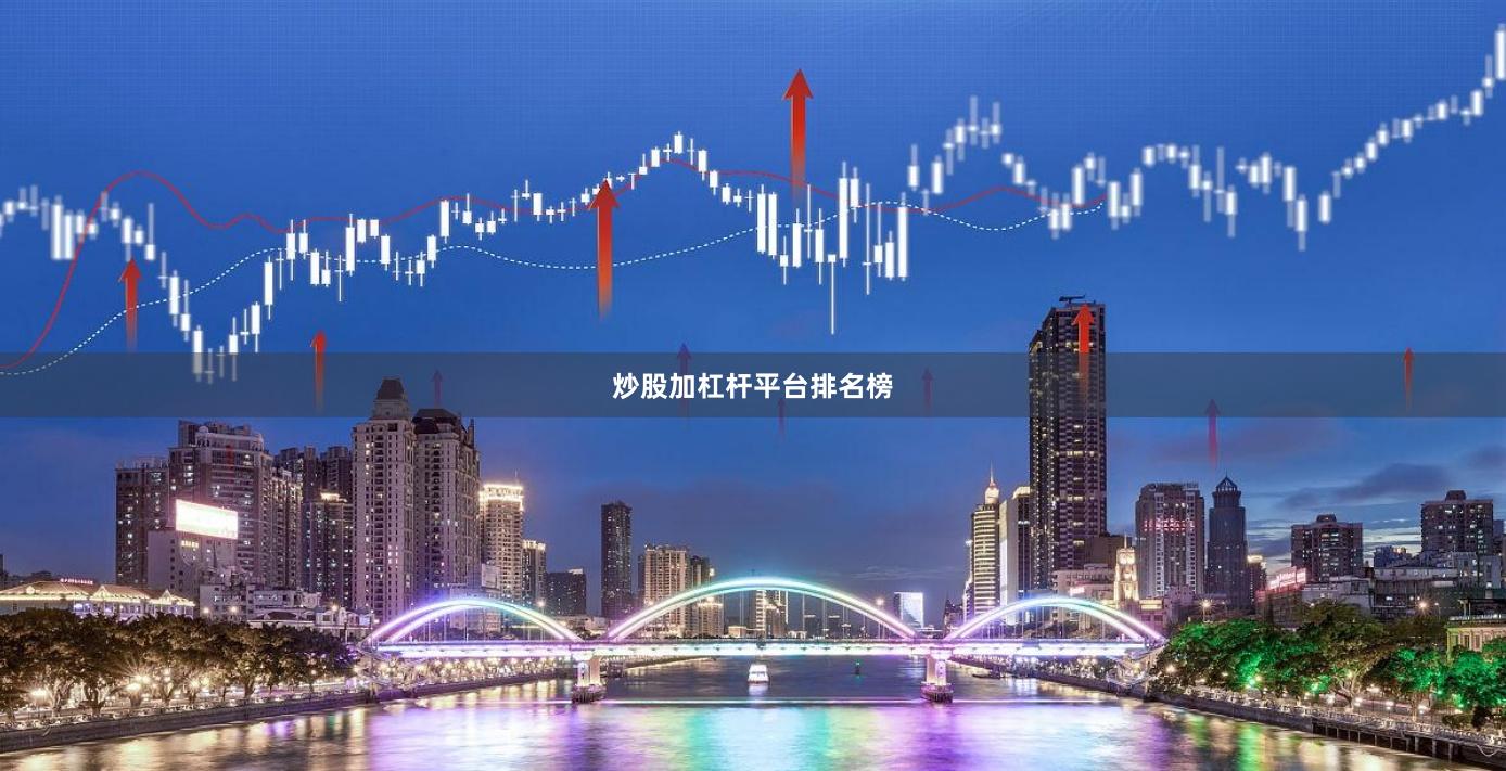 炒股加杠杆平台排名榜