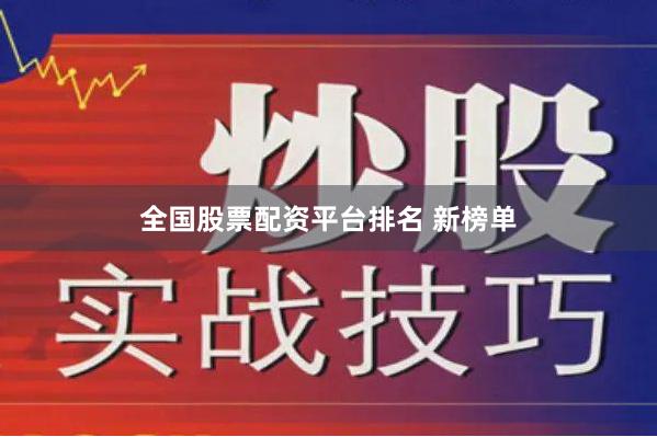 全国股票配资平台排名 新榜单