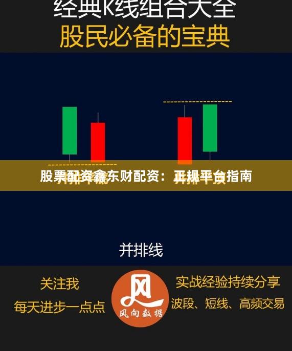 股票配资鑫东财配资:正规平台指南