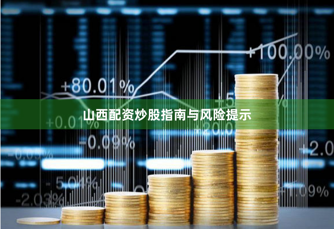 山西配资炒股指南与风险提示