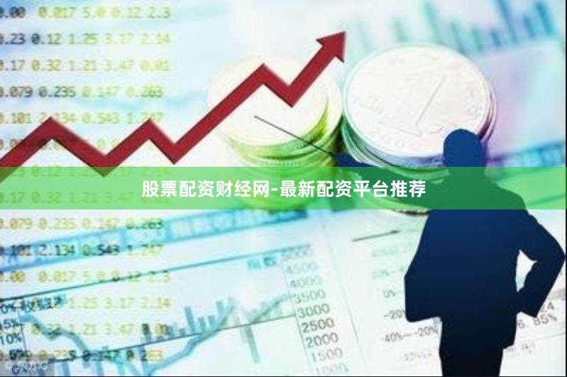 股票配资财经网-最新配资平台推荐