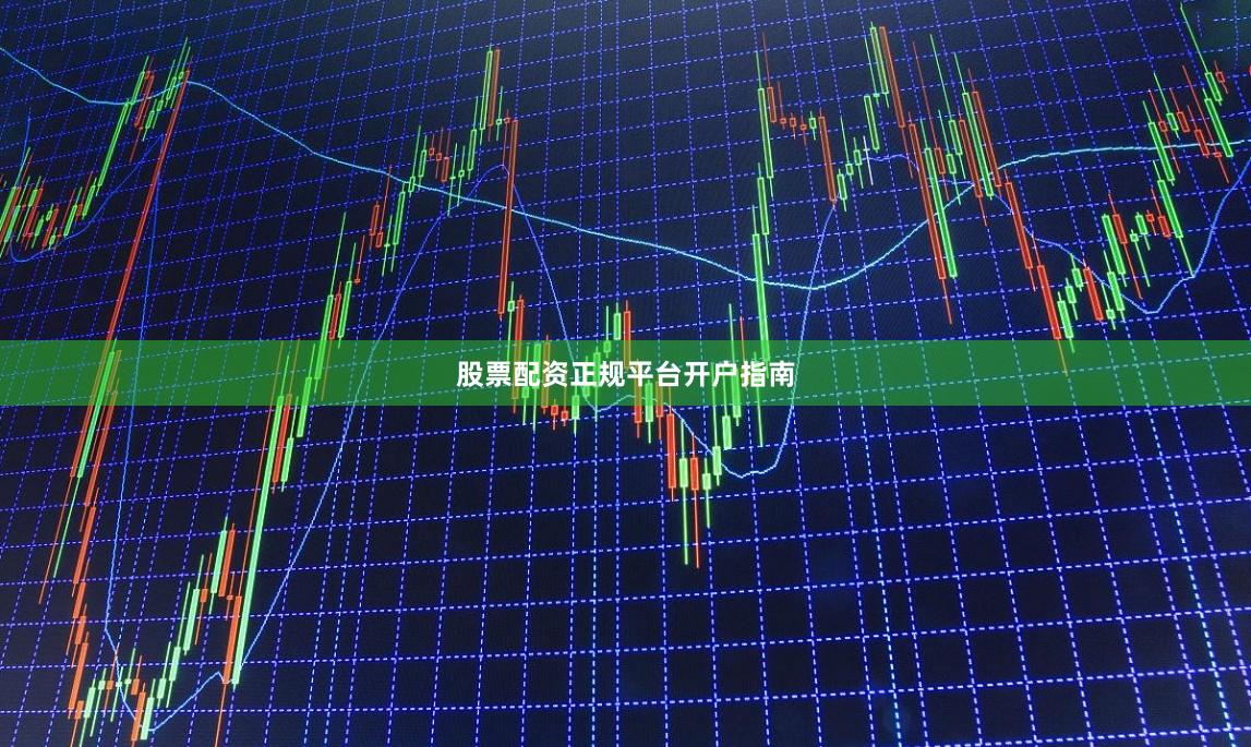股票配资正规平台开户指南