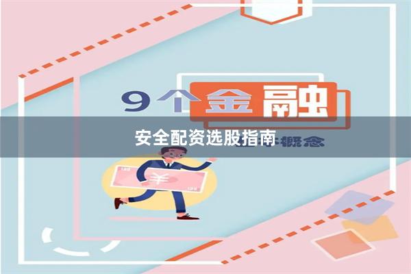 安全配资选股指南