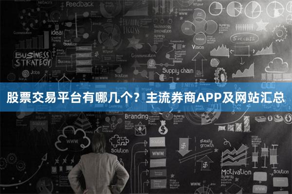 股票交易平台有哪几个？主流券商APP及网站汇总