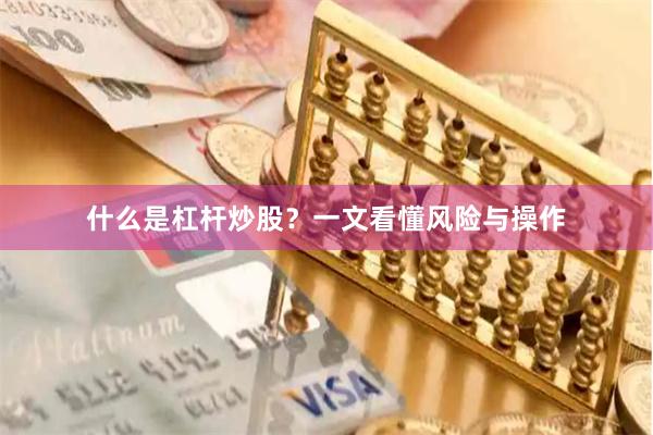 什么是杠杆炒股?一文看懂风险与操作